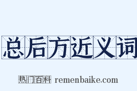 总后方近义词是什么意思的图片